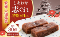 【全6回定期便】ハレの日に！しあわせ志ぐれ 30個入り ギフト箱入り 愛媛県大洲市/有限会社冨永松栄堂 和菓子 おやつ 茶菓子 お茶請け ギフト [AGCB027]