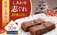 【全12回定期便】ハレの日に！しあわせ志ぐれ 30個入り ギフト箱入り 愛媛県大洲市/有限会社冨永松栄堂 和菓子 おやつ 茶菓子 お茶請け ギフト [AGCB028]