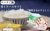 国内産ふくふくご飯®+ 国内産おいしいご飯炊きあがりましたセット（各1ケース 36食×2）