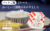 国内産おいしいご飯炊きあがりました 2ケース 72食（180g×3食×12袋×2）
