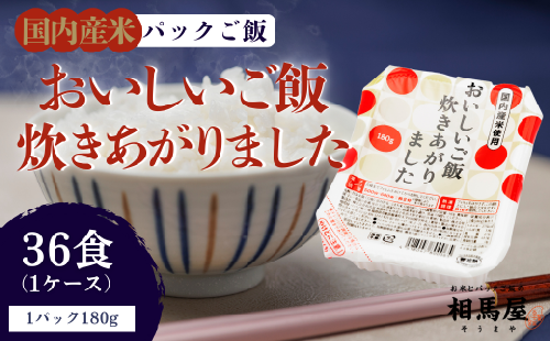 国内産おいしいご飯炊きあがりました 180g×3食×12袋（1ケース） 2020840 - 福島県楢葉町