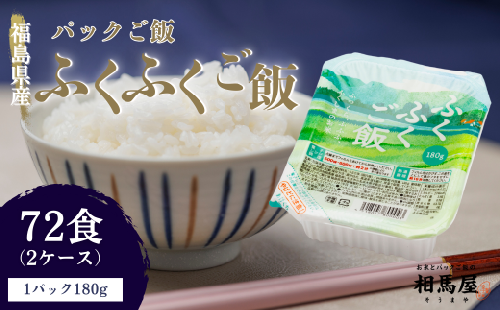 国内産ふくふくご飯® 180g×3食×12袋×2（2ケース） 2020841 - 福島県楢葉町
