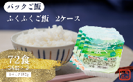 福島県産ふくふくご飯® 2ケース 72食（180g×3食×12袋×2）