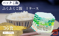 福島県産ふくふくご飯® 1ケース 36食（180g×3食×12袋）