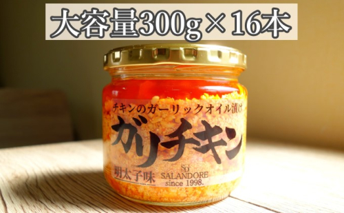 【ガリチキン-明太子味】チキンのガーリックオイル漬け_明太子味（大容量300g）16本セット 調味料 缶詰  202085 - 福岡県朝倉市