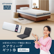 エアウィーヴ ギフト券 1万円券 | 1枚 エアウィーブ ギフトカード 商品券 ギフト1万円  寝具 人気 おすすめ 割引 チケット クーポン 優待券 割引券