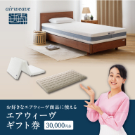 エアウィーヴ ギフト券 3万円券 | 1枚 エアウィーブ ギフトカード 商品券 ギフト3万円 寝具 人気 おすすめ 割引 チケット クーポン 優待券 割引券