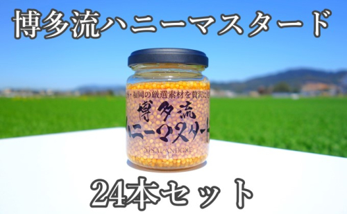 【博多流ハニーマスタード】（標準サイズ130g）24本セット 調味料 缶詰  202088 - 福岡県朝倉市