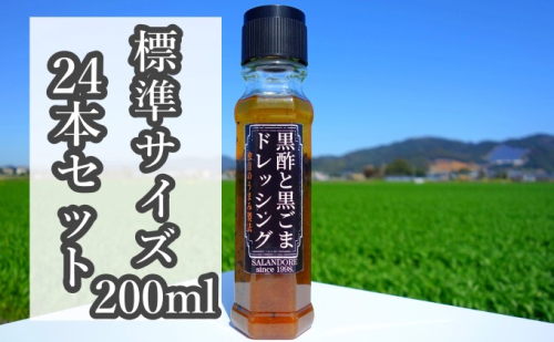 【黒酢と黒ごまドレッシング】（標準サイズ200ml）24本セット 調味料  202089 - 福岡県朝倉市