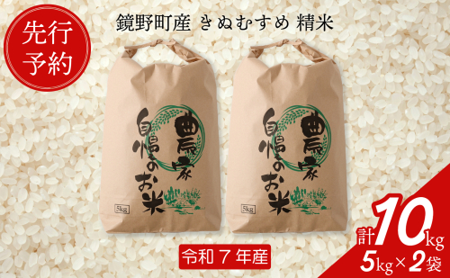 【先行予約】令和7年産 鏡野町産 きぬむすめ 精米10kg（5kg×2袋）【035-a003】 2020918 - 岡山県鏡野町