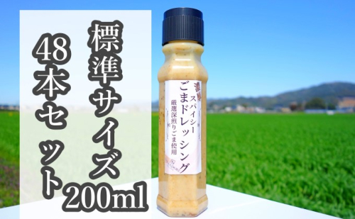 ★48本セット★【濃厚スパイシーごまドレッシング】（標準サイズ200ml） 調味料  202093 - 福岡県朝倉市