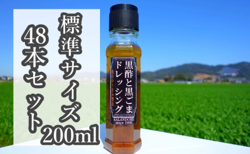 ★48本セット★【黒酢と黒ごまドレッシング】（標準サイズ200ml） 調味料  202096 - 福岡県朝倉市