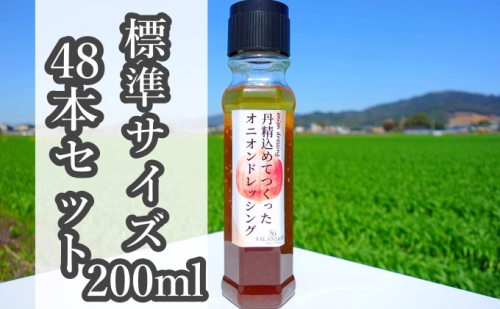 ★48本セット★【丹精込めてつくったオニオンドレッシング】（標準サイズ200ml） 調味料  202097 - 福岡県朝倉市