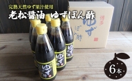 ぽん酢 ゆずぽん酢 博多 老舗 360ml×6本 セット 味付けぽん酢