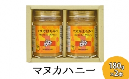 【ふるさと納税】マヌカハニー 180g×2本 マヌカはちみつ 蜂蜜 はちみつ ハチミツ 健康