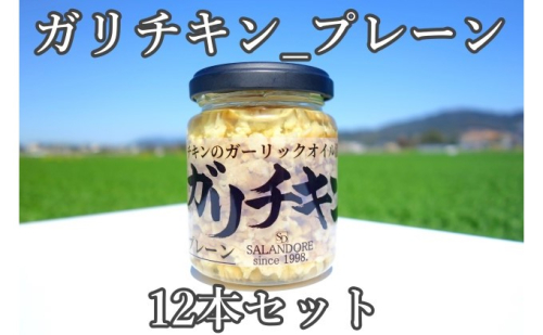 ガリチキン プレーン 110g×12本 たれ 調味料 缶詰  202201 - 福岡県朝倉市