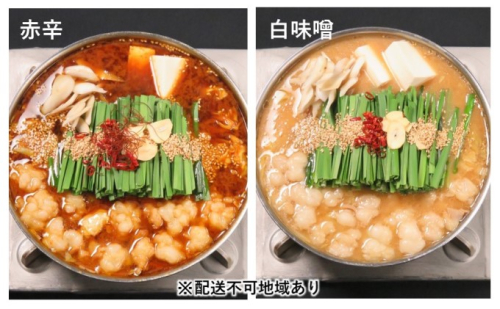 黒毛和牛 もつ鍋 食べ比べ 白味噌・赤辛 セット (味噌味) ※配送不可：離島 お肉 牛肉 鍋セット モツ鍋  202226 - 福岡県朝倉市
