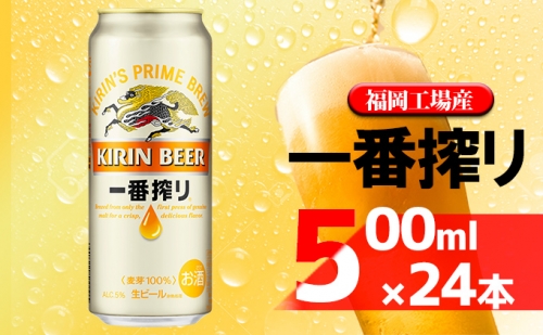 ビール キリン 一番搾り 500ml 24本 福岡工場産 202243 - 福岡県朝倉市