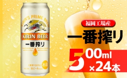 【ふるさと納税】ビール キリン 一番搾り 500ml 24本 福岡工場産