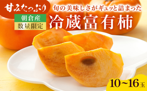 柿 冷蔵柿 10～16玉 (約3～4kg) フルーツの里の直売所より 冷蔵富有柿 果物類 かき ※配送不可：北海道・東北・沖縄・離島 202257 - 福岡県朝倉市