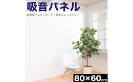 吸音パネル 約80×60cm 45度カットタイプ吸音パネルは不快な音を和らげるフェルトボードです。高密度フェルトボード、繊維を丹念に絡ませて高圧縮したフェルトボードは最上級の細かな品質を実現。45度カ