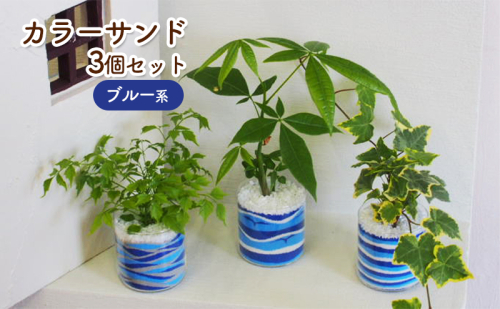 カラーサンド 3個 セット ブルー系 植物 インテリア ガーデン  202292 - 福岡県朝倉市