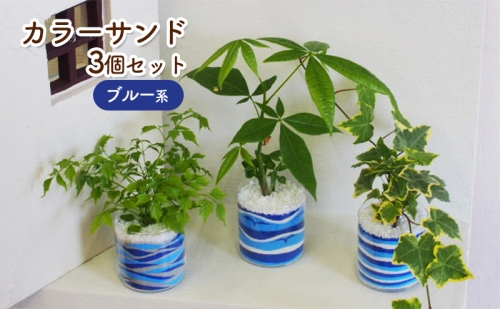 カラーサンド 3個 セット ブルー系 植物 インテリア ガーデン 202292 - 福岡県朝倉市