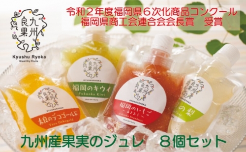 九州産 果実のジュレ 4種類 各2個 202299 - 福岡県朝倉市