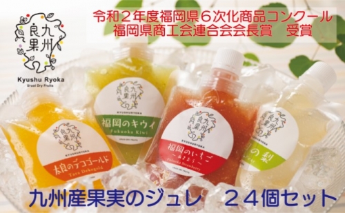 九州産 果実のジュレ 4種類 各6個 202300 - 福岡県朝倉市