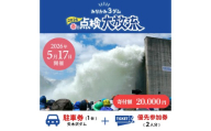 2026年5月17日（日）開催 矢木沢ダム 春の点検放流【矢木沢ダム駐車券＋矢木沢ダム優先参加券2名分】（矢木沢優先入場可）