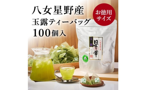 八女茶 玉露 ティーバッグ 2.5g×100個 お茶 緑茶  202347 - 福岡県朝倉市