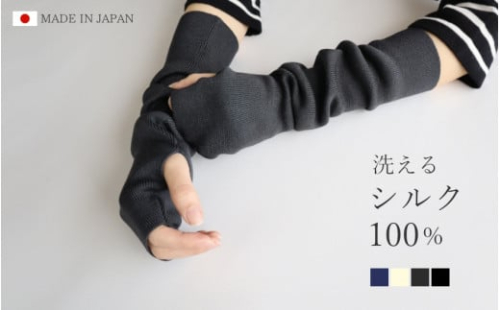 ウォッシャブルシルク100％アームカバー ショート丈 チャコールグレー ニット 新潟県 五泉市 高橋ニット株式会社 2023511 - 新潟県五泉市