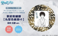 【青のミブロ×京都市】《期間限定2025/5/31まで》青のミブロ×三京コラボ 家紋刺繍額 丸型色紙掛け＜和紙＞(田中 太郎)［ 京都 期間限定 新選組 アニメ 刺繍 額縁 家紋 グッズ 人気 おすすめ キャラクター ギフト プレゼント セット お取り寄せ 送料無料 ふるさと納税 ］
