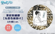 【青のミブロ×京都市】《期間限定2025/5/31まで》青のミブロ×三京コラボ 家紋刺繍額 丸型色紙掛け＜和紙＞(土方 歳三)［ 京都 期間限定 新選組 アニメ 刺繍 額縁 家紋 グッズ 人気 おすすめ キャラクター ギフト プレゼント セット お取り寄せ 送料無料 ふるさと納税 ］
