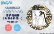 【青のミブロ×京都市】《期間限定2025/5/31まで》青のミブロ×三京コラボ 家紋刺繍額 丸型色紙掛け＜和紙＞(沖田 総司)［ 京都 期間限定 新選組 アニメ 刺繍 額縁 家紋 グッズ 人気 おすすめ キャラクター ギフト プレゼント セット お取り寄せ 送料無料 ふるさと納税 ］
