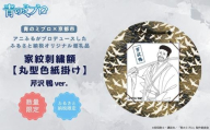 【青のミブロ×京都市】《期間限定2025/5/31まで》青のミブロ×三京コラボ 家紋刺繍額 丸型色紙掛け＜和紙＞(芹沢 鴨)［ 京都 期間限定 新選組 アニメ 刺繍 額縁 家紋 グッズ 人気 おすすめ キャラクター ギフト プレゼント セット お取り寄せ 送料無料 ふるさと納税 ］