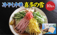 冷やし中華　喜多の雪　10食入り　【07208-0610】