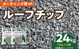 ルーフチップは、廃瓦を再利用したリサイクル製品です。ヒートアイランド現象を抑える効果があるほか、透水性が優れているため水はけが良くなります。また、雑草抑制やぬかるみ防止等の効果もあり、厚めに敷きならせ