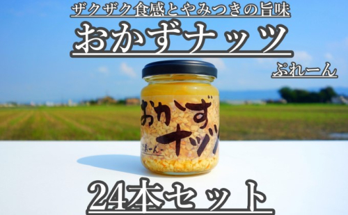 おかずナッツ ぷれーん 110g×24本 瓶詰 調味料  202376 - 福岡県朝倉市