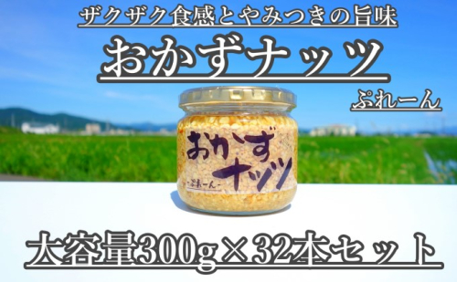 【大容量】おかずナッツ ぷれーん 300g×32本 瓶詰 調味料  202380 - 福岡県朝倉市