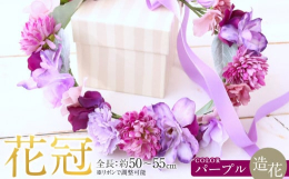 ※本返礼品は製造工程の主要な部分（花冠の製造）を名古屋市内において実施しています。「華やかさと若々しさを添える色別の花冠で、特別なお祝いを彩りませんか？」還暦、古希、喜寿、傘寿、米寿など、大切な節目の