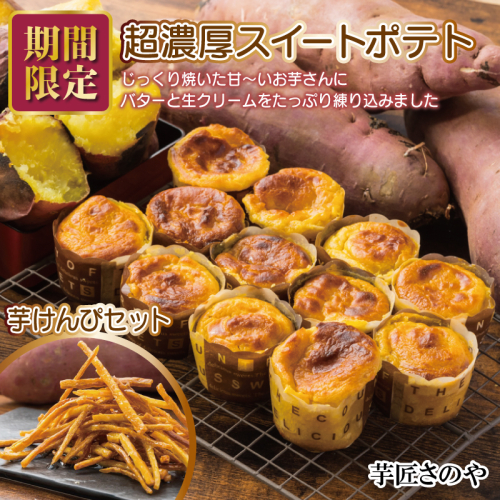 【期間限定】芋匠さのや特製 濃厚スイートポテト+芋けんぴ 付き 099H1059 2023859 - 大阪府泉佐野市