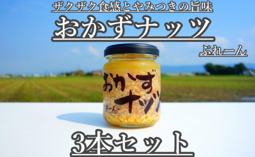 おかずナッツ ぷれーん 110g×3本 瓶詰 調味料  202385 - 福岡県朝倉市