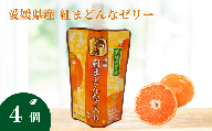 ゼリー飲料 ゼリー 飲むゼリー 紅まどんな みかん 愛媛 150g×4個  愛媛の果実紅まどんなのゼリー(E-1) | A94
