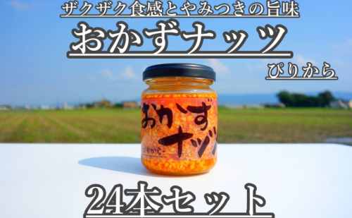 おかずナッツ ぴりから 110g×24本 瓶詰 調味料  202387 - 福岡県朝倉市