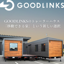 GOODLINKSが提供する８mモデルのトレーラーハウスは法人の仮設オフィスや 社員の休憩スペースとして、また個人の趣味空間としても活躍します。 ※注意事項※ １.ご寄附後のキャンセルは原則不可 高額