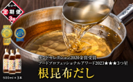 【定期便】北海道産 根昆布だし 500ml×3本 計3回お届け
