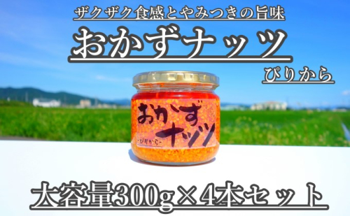 【大容量】おかずナッツ ぴりから 300g×4本 瓶詰 調味料  202390 - 福岡県朝倉市