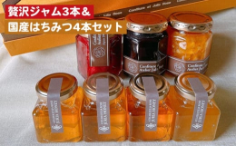 栃木県産さくら蜂蜜、国産のアカシア、野ばら、百花の純粋蜂蜜4本と、果実そのものの食感と自然な甘みを引き出した生ジャム2種＆色鮮やかなローズジャムの計7本を詰め合わせたスペシャルセットです。蜂蜜は、蜜源