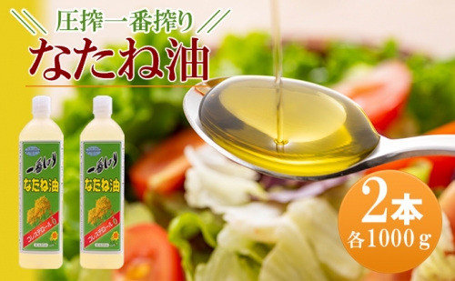 圧搾一番搾り なたね油 1000g×2本セット 菜種油 202391 - 福岡県朝倉市